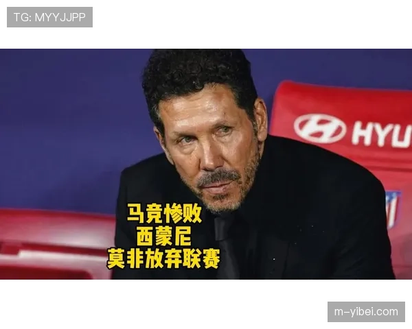 深度解析马竞领跑密码:西蒙尼战术进化,攻防兼备点燃争冠希望 深度解析马竞领跑密码:西蒙尼战术进化,攻防兼备点燃争冠希望